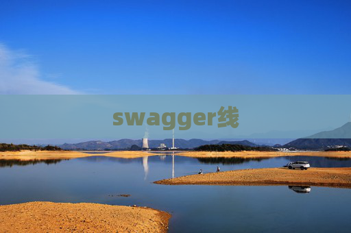 swagger线