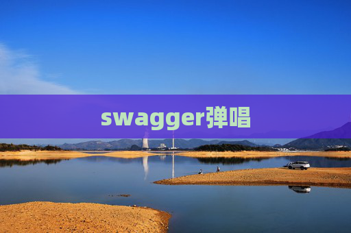 swagger弹唱